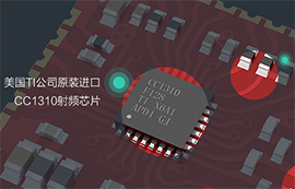 億佰特基于CC1310射頻芯片的433M無線模塊設(shè)計