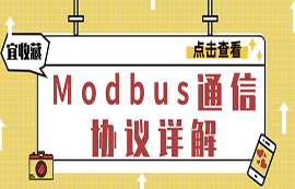 什么是Modbus協(xié)議？modbus通信原理詳解