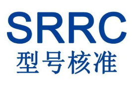 SRRC認證跟我們有什么關系？