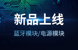 2020年億佰特新品上線 | 藍(lán)牙模塊低至【9.5元】電源模塊低至【7.5元】！