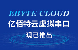 億佰特云虛擬串口上線了！敬請使用...