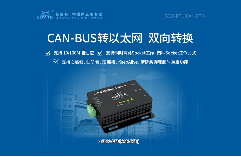 CH-E810-DTU(CAN-ETH)_01