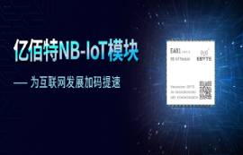 天時地利人和，NB-IoT模塊大有可為，億佰特折扣價14.9元！