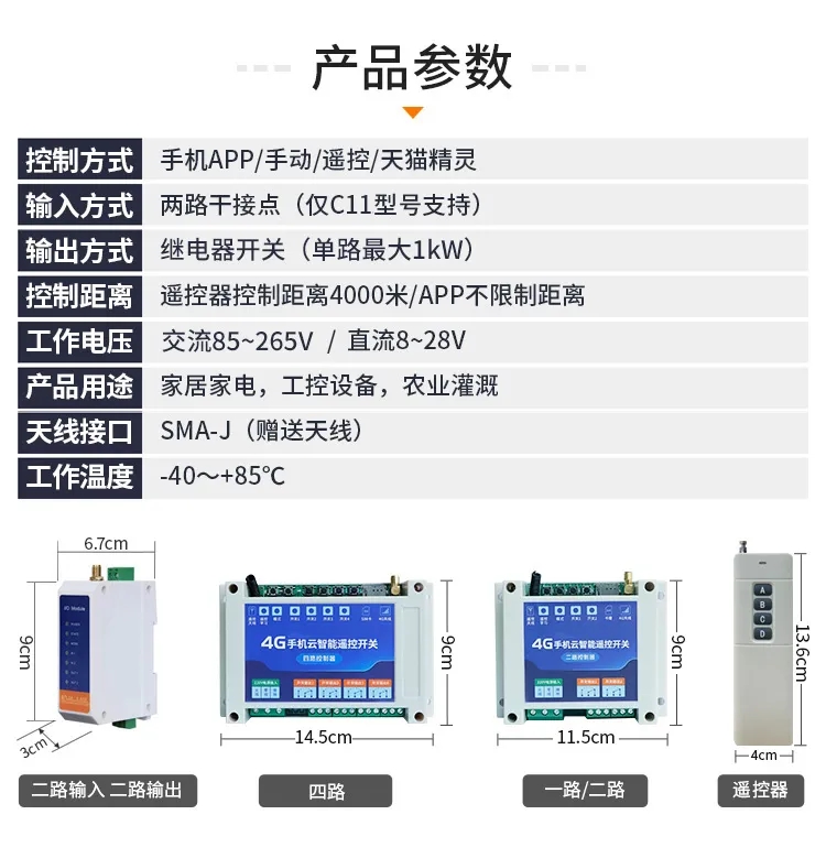 4G云智能遙控開關(guān)參數(shù)