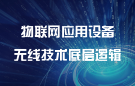 物聯(lián)網(wǎng)應(yīng)用設(shè)備的無線通信技術(shù)底層邏輯