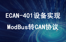 使用ECAN-401通信設備實現(xiàn)ModBus數(shù)據(jù)轉(zhuǎn)CAN教程