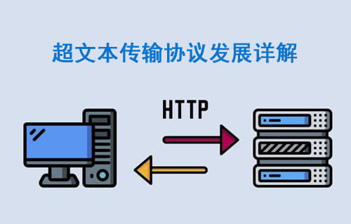 HTTP 1.1/2.0/3.0傳輸協(xié)議詳解