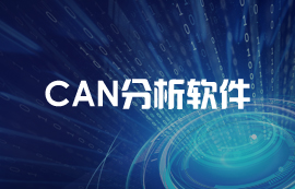 利用ECAN-401實現(xiàn)CAN報文自定義協(xié)議轉(zhuǎn)發(fā)教程