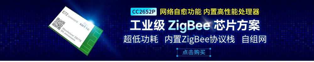 E72-zigbee自組網(wǎng)模塊