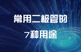 超全面！常用二極管的7種用途