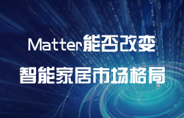 Matter能否改變智能家居設(shè)備市場格局