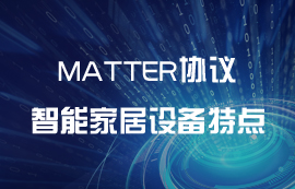 使用Matter協(xié)議的智能家居特點匯總