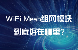 WiFi Mesh組網(wǎng)模塊到底好在哪里？