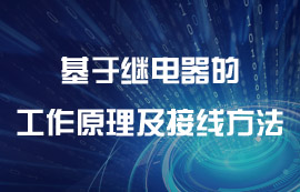 繼電器的工作原理及接線方法