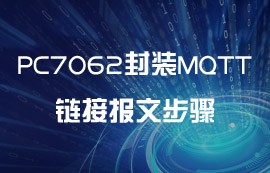 PC7062封裝MQTT協(xié)議鏈接報文步驟教程