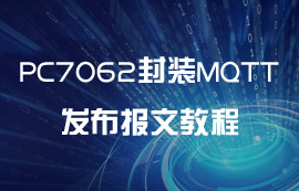 PC7062封裝MQTT協(xié)議發(fā)布報文教程