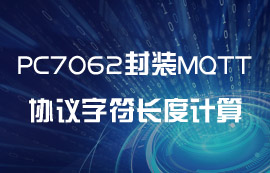 PC7062封裝MQTT協(xié)議字符長度計算教程