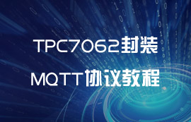 TPC7062封裝MQTT協(xié)議超詳細教程