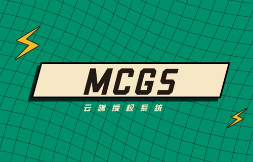 MCGS用戶程序云端授權(quán)系統(tǒng)設(shè)計