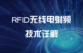 RFID無線電射頻技術(shù)詳解