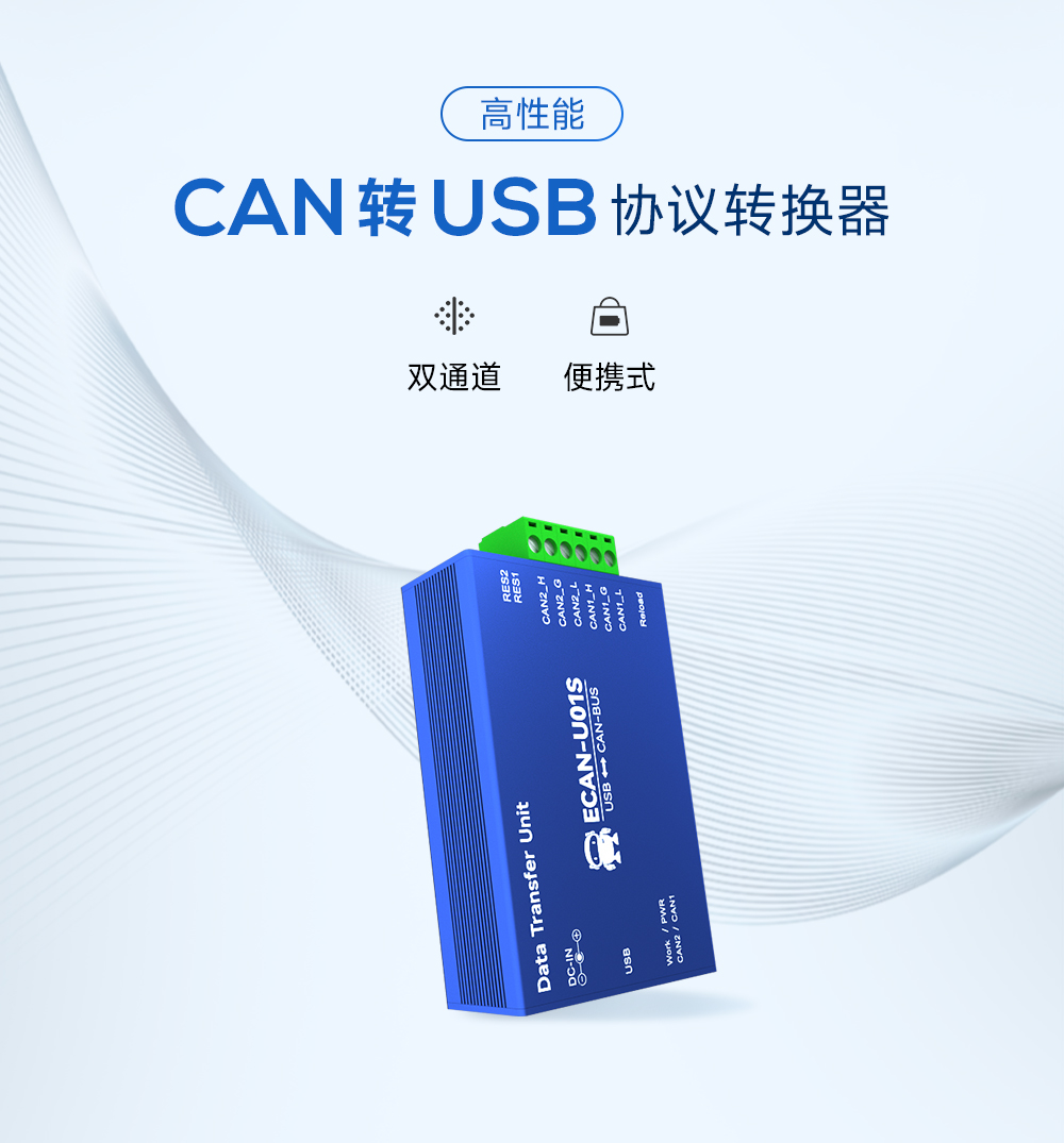 can轉(zhuǎn)USB協(xié)議轉(zhuǎn)換器-頭圖