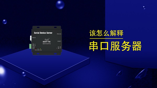 串口服務(wù)器簡(jiǎn)介及其配置使用方法應(yīng)用