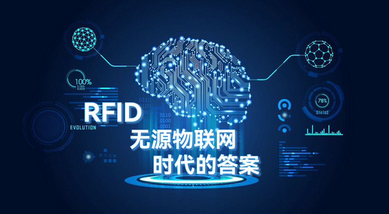 RFID無源物聯(lián)網(wǎng)無線通信：時(shí)代的答案