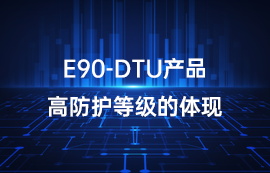 E90-DTU系列l(wèi)ora數(shù)傳電臺(tái)產(chǎn)品高防護(hù)等級(jí)的體現(xiàn)