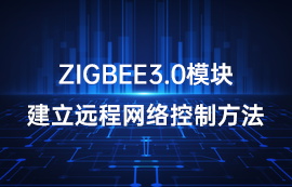 億佰特基于ZigBee3.0模塊建立遠(yuǎn)程網(wǎng)絡(luò)控制方法教程