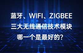 藍(lán)牙、WiFi、ZigBee技術(shù)三大無線模塊哪一個(gè)好？