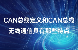 CAN總線定義和can總線無線通信具有那些特點