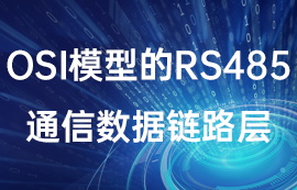 OSI模型的rs485通信數(shù)據(jù)鏈路層