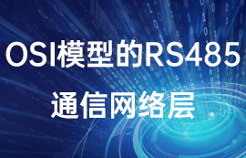 OSI模型的rs485通信網(wǎng)絡(luò)層