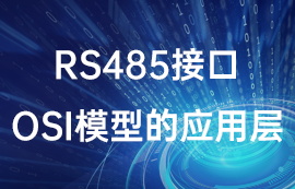 RS485接口OSI模型的應(yīng)用層