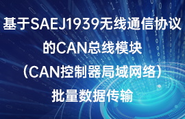 基于SAEJ1939協(xié)議CAN總線模塊批量數(shù)據(jù)傳輸