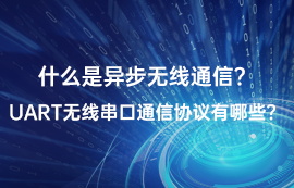 什么是UART通信？常見的UART串口通信協(xié)議有哪些？