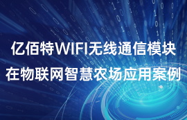 億佰特WiFi無(wú)線通信模塊在物聯(lián)網(wǎng)智慧農(nóng)場(chǎng)應(yīng)用案例