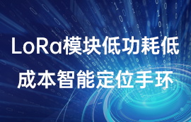 lora模塊低功耗低成本智能定位手環(huán)應用案例詳解