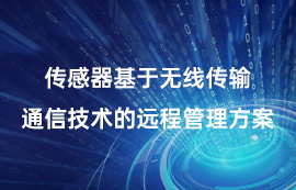 傳感器基于無(wú)線傳輸通信技術(shù)的遠(yuǎn)程管理方案