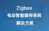 Zigbee 電動智能窗簾系統(tǒng) 解決方案