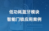 低功耗藍牙模塊智能門鎖應用案例