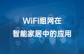 WiFi組網在智能家居中的應用