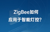 ZigBee如何應(yīng)用于智能燈控？