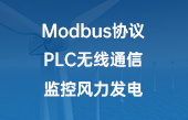 Modbus協(xié)議PLC無線通信監(jiān)控風(fēng)力發(fā)電