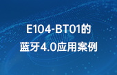 【其他物聯(lián)網(wǎng)應用】E104-BT01的藍牙4.0應用案例