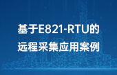 【其他物聯(lián)網(wǎng)應用】基于E821-RTU的遠程采集應用案例