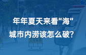 【智慧環(huán)保應(yīng)用】年年夏天來看“?！保鞘袃?nèi)澇該怎么破？