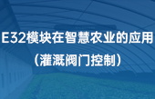 E32模塊在智慧農(nóng)業(yè)的應(yīng)用（灌溉閥門控制）