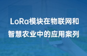 lora模塊在牛聯(lián)網(wǎng)和智慧農(nóng)業(yè)中的應(yīng)用案列