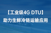 【工業(yè)級(jí)4G DTU】助力生鮮冷鏈運(yùn)輸應(yīng)用